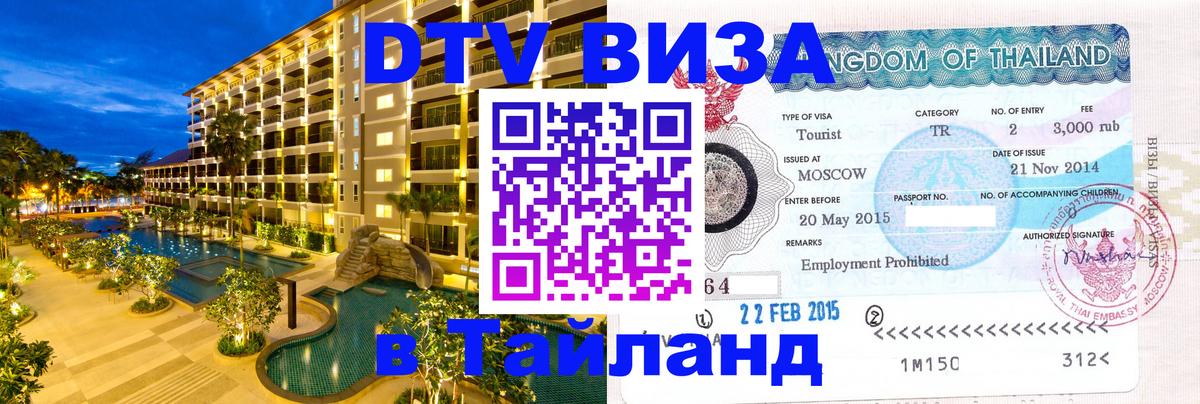 Visa в Таиланд Ярославль 