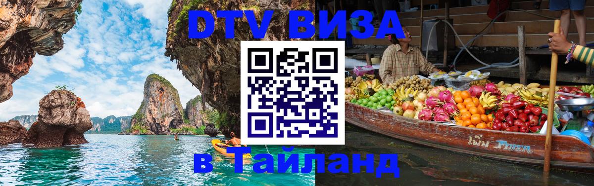 VISA в Тайланд для удалёнщиков 